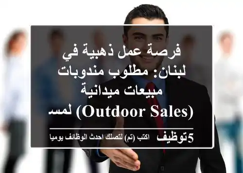 فرصة عمل ذهبية في لبنان: مطلوب مندوبات مبيعات ميدانية (Outdoor Sales) لمستحضرات العناية بالشعر الفاخرة – راتب وعمولات مجزية!