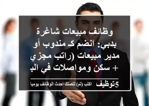 وظائف مبيعات شاغرة بدبي: انضم كـ مندوب أو مدير مبيعات (راتب مجزي + سكن ومواصلات في البرشاء)