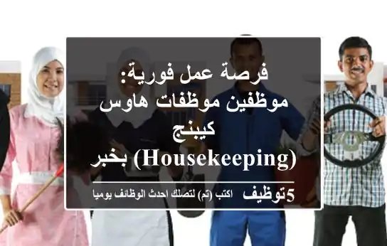 فرصة عمل فورية: موظفين/موظفات هاوس كيبنج (Housekeeping) بخبرة وبدون - مرتبات مجزية تصل لـ 12 ألف جنيه وسكن للمغتربين | شركة جيني للخدمات بمدينة نصر