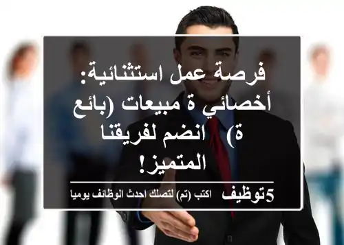 فرصة عمل استثنائية: أخصائي/ة مبيعات (بائع/ة) - انضم لفريقنا المتميز!