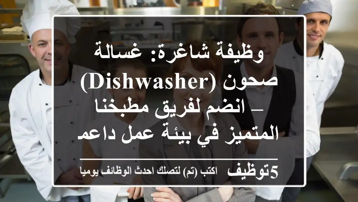 وظيفة شاغرة: غسالة صحون (Dishwasher) – انضم لفريق مطبخنا المتميز في بيئة عمل داعمة!
