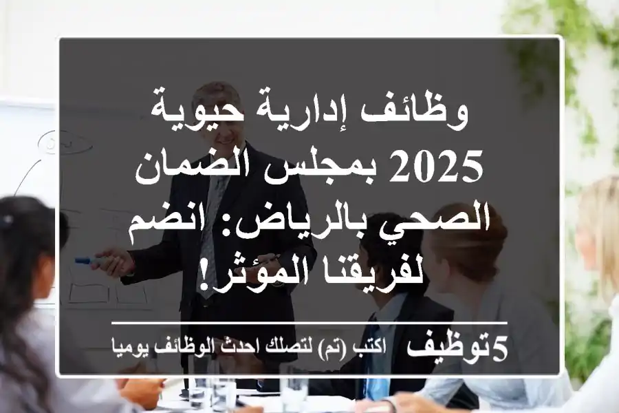 وظائف إدارية حيوية 2025 بمجلس الضمان الصحي بالرياض: انضم لفريقنا المؤثر!