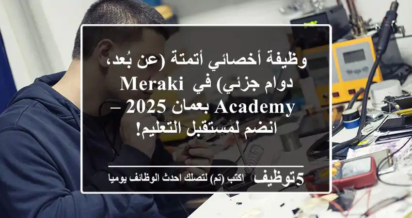 وظيفة أخصائي أتمتة (عن بُعد، دوام جزئي) في Meraki Academy بعمان 2025 – انضم لمستقبل التعليم!