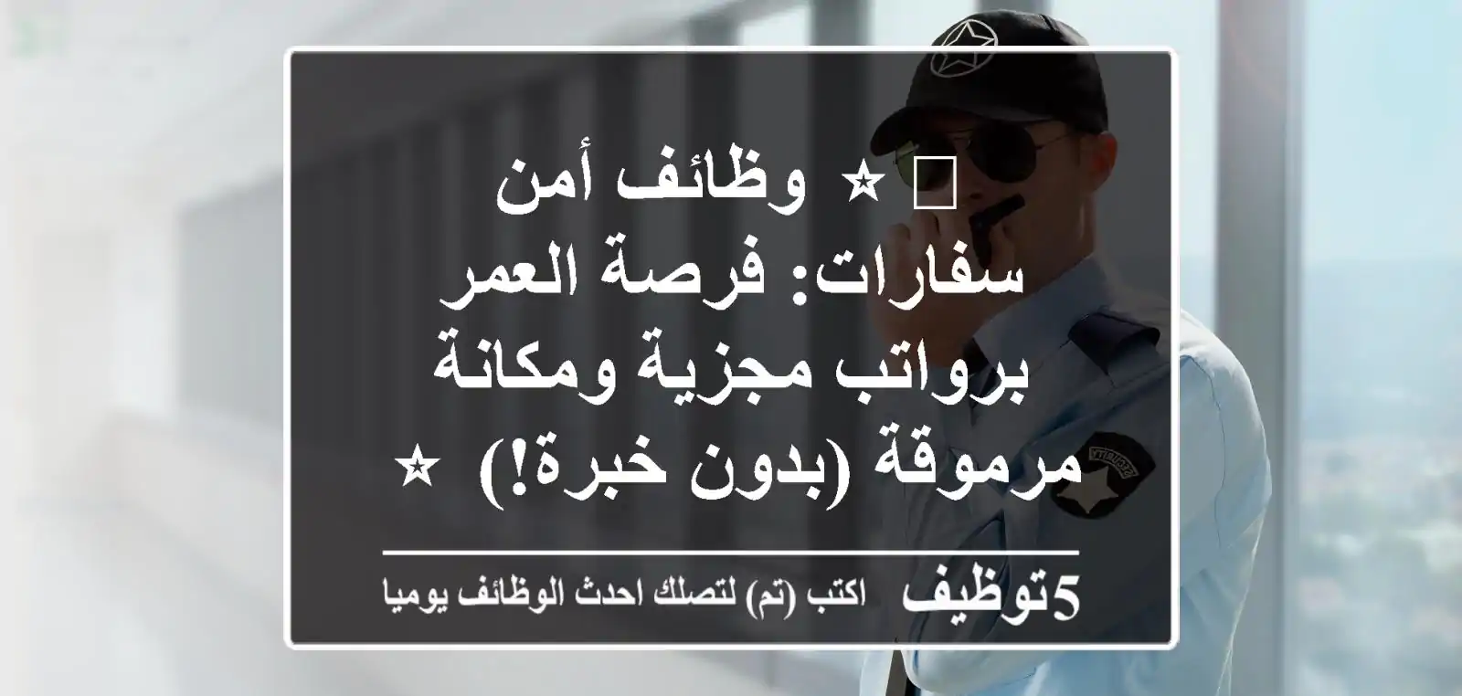 ⭐️ وظائف أمن سفارات: فرصة العمر برواتب مجزية ومكانة مرموقة (بدون خبرة!) ⭐️