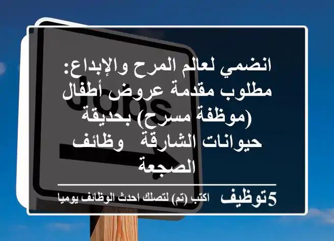 انضمي لعالم المرح والإبداع: مطلوب مقدمة عروض أطفال (موظفة مسرح) بحديقة حيوانات الشارقة - وظائف الصجعة