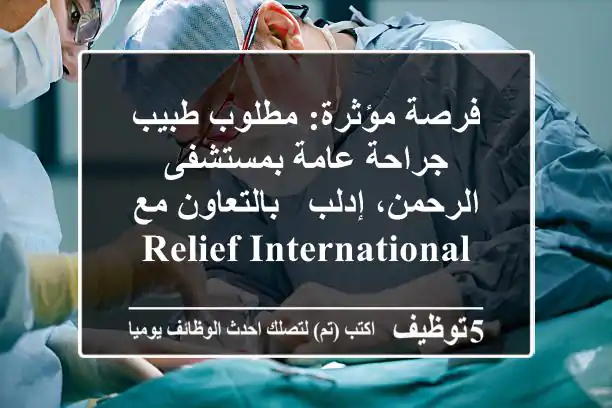 فرصة مؤثرة: مطلوب طبيب جراحة عامة بمستشفى الرحمن، إدلب - بالتعاون مع Relief International