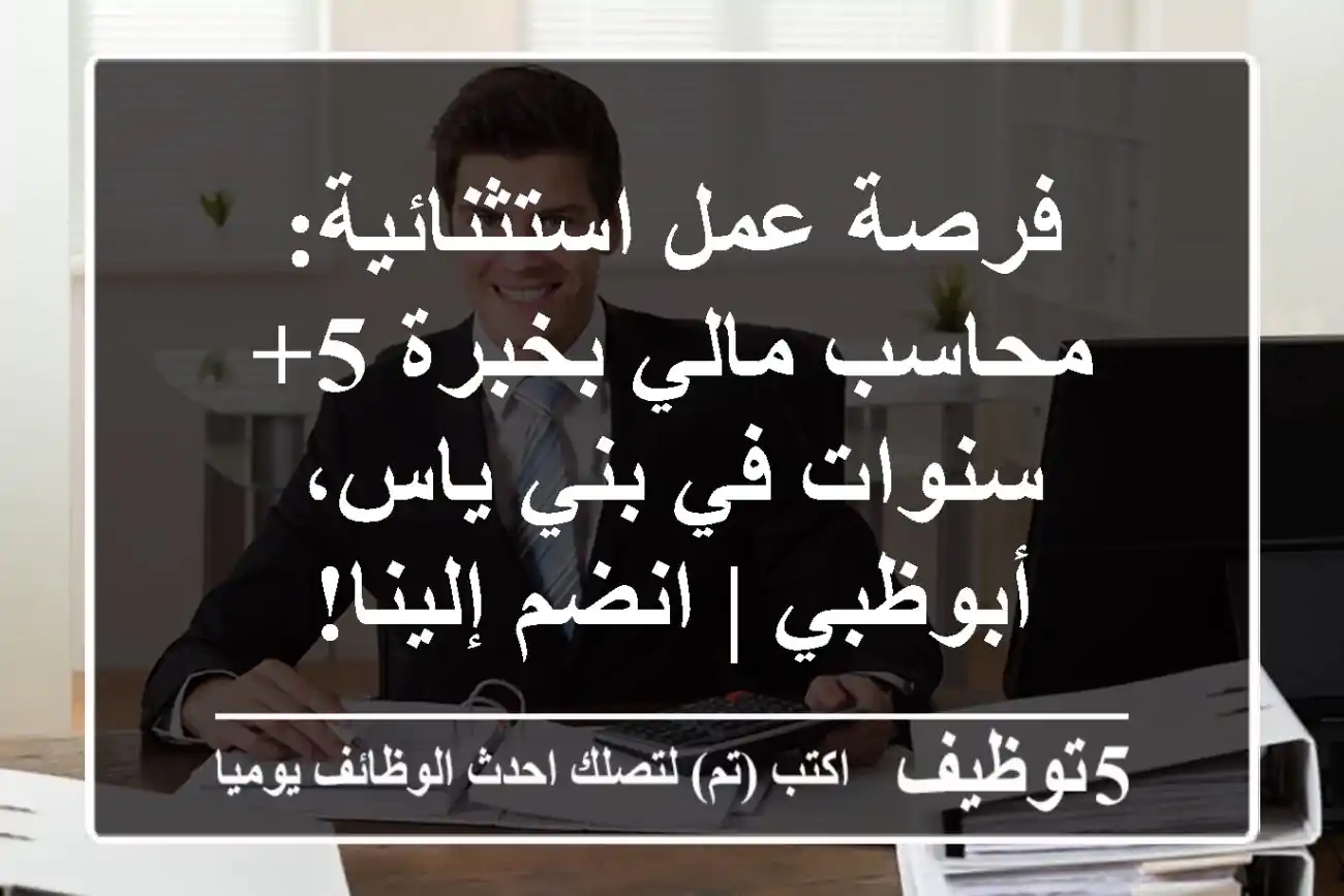 فرصة عمل استثنائية: محاسب مالي بخبرة 5+ سنوات في بني ياس، أبوظبي | انضم إلينا!