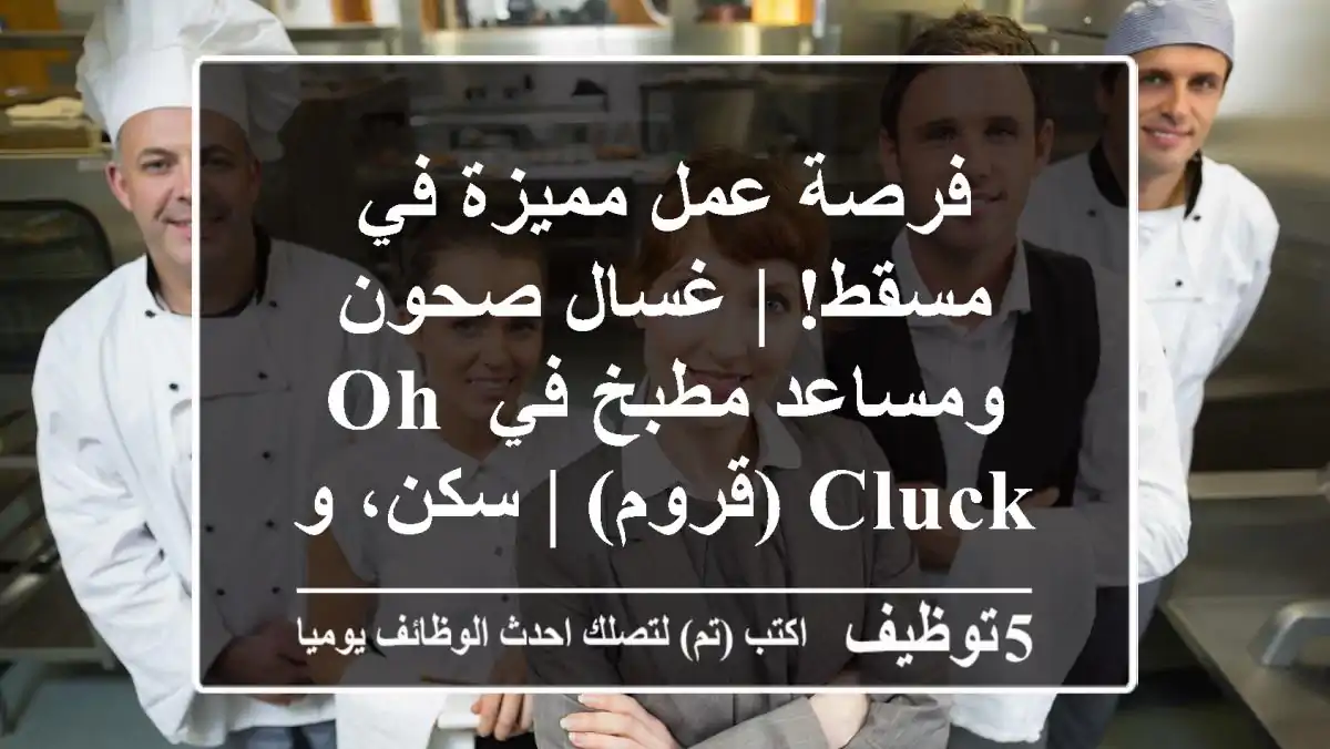 فرصة عمل مميزة في مسقط! | غسال صحون ومساعد مطبخ في Oh Cluck (قروم) | سكن، وجبات، تأشيرة