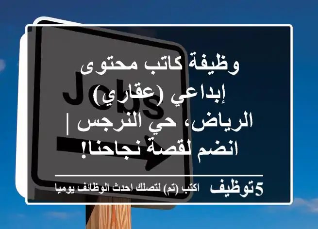 وظيفة كاتب محتوى إبداعي (عقاري) - الرياض، حي النرجس | انضم لقصة نجاحنا!