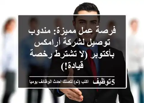 فرصة عمل مميزة: مندوب توصيل لشركة أرامكس بأكتوبر (لا تشترط رخصة قيادة!)