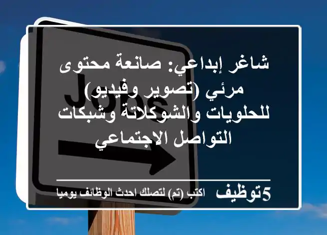 شاغر إبداعي: صانعة محتوى مرئي (تصوير وفيديو) للحلويات والشوكلاتة وشبكات التواصل الاجتماعي