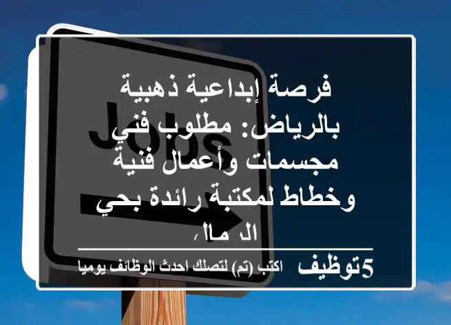 فرصة إبداعية ذهبية بالرياض: مطلوب فني مجسمات وأعمال فنية وخطاط لمكتبة رائدة بحي الرمال