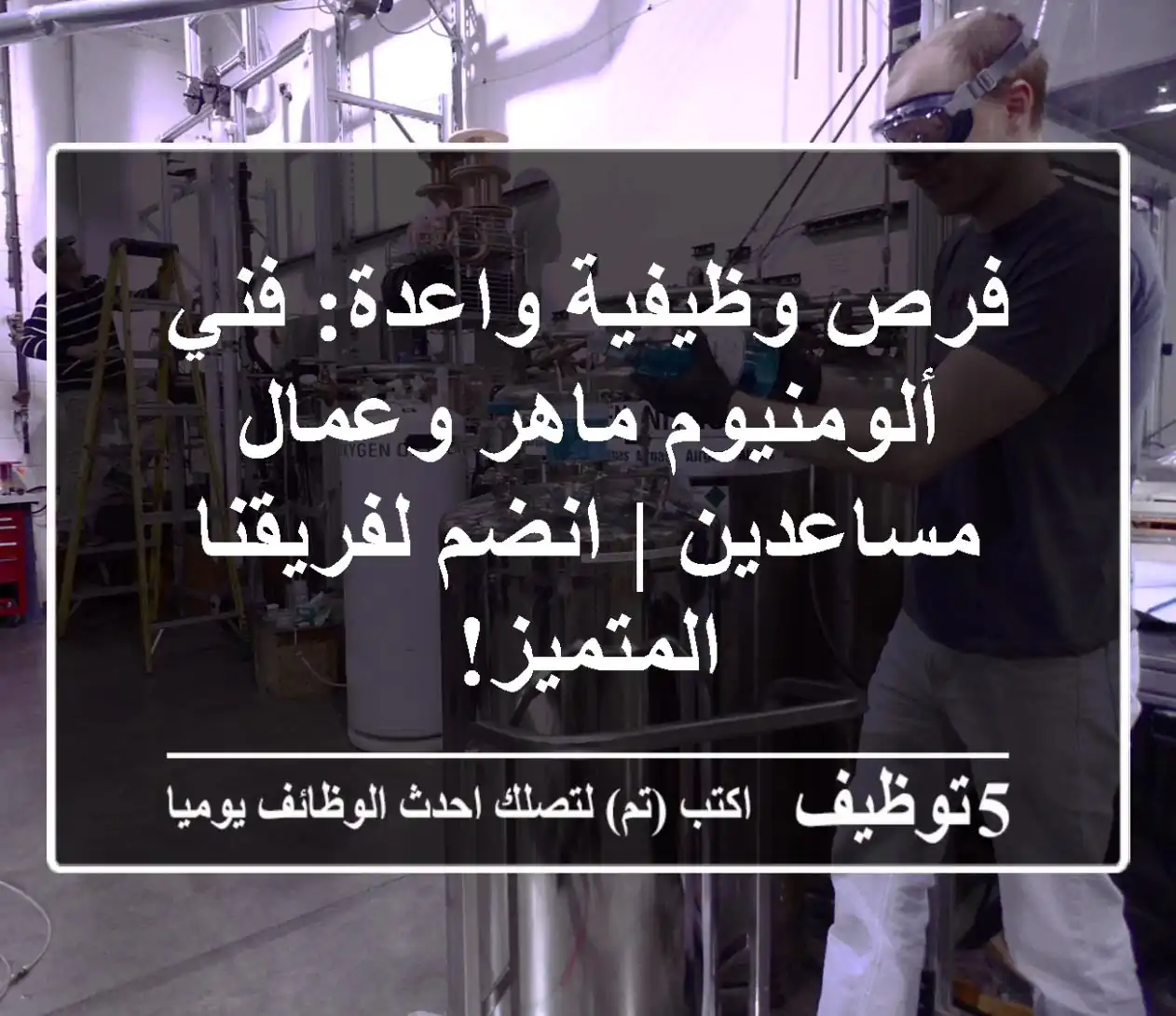 فرص وظيفية واعدة: فني ألومنيوم ماهر وعمال مساعدين | انضم لفريقنا المتميز!