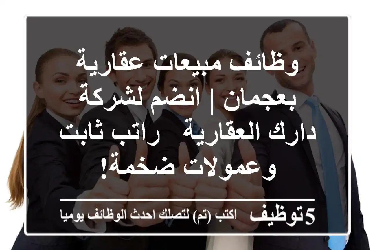 وظائف مبيعات عقارية بعجمان | انضم لشركة دارك العقارية - راتب ثابت وعمولات ضخمة!