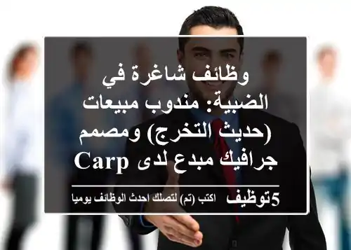 وظائف شاغرة في الضبية: مندوب مبيعات (حديث التخرج) ومصمم جرافيك مبدع لدى Carpet Plus