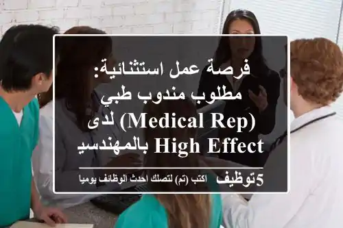 فرصة عمل استثنائية: مطلوب مندوب طبي (Medical Rep) لدى High Effect بالمهندسين - تعيين فوري!