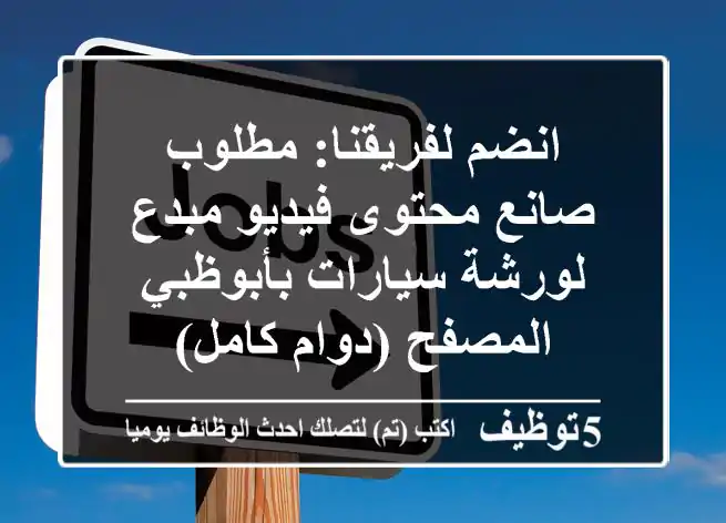 انضم لفريقنا: مطلوب صانع محتوى فيديو مبدع لورشة سيارات بأبوظبي المصفح (دوام كامل)