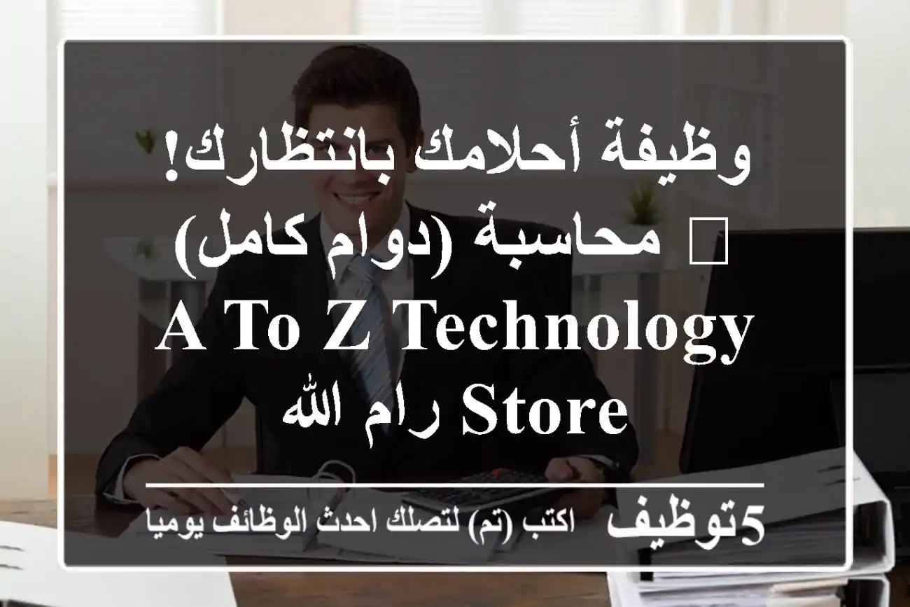 وظيفة أحلامك بانتظارك! 🚀 محاسبة (دوام كامل) - A to Z Technology Store رام الله