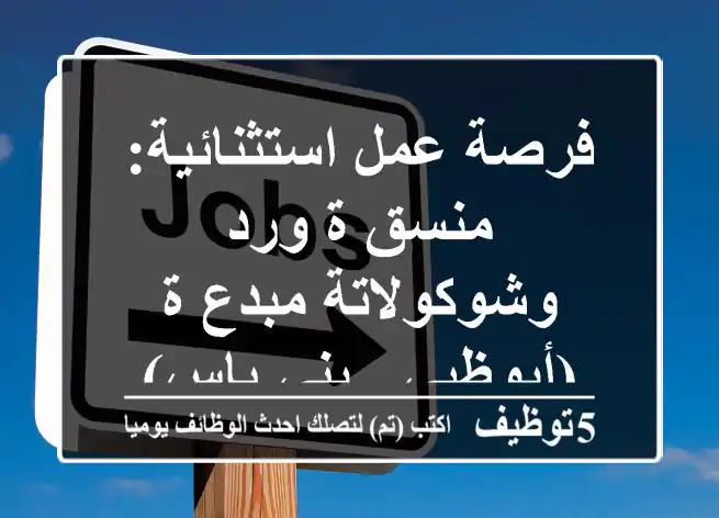 فرصة عمل استثنائية: منسق/ة ورد وشوكولاتة مبدع/ة (أبوظبي - بني ياس)