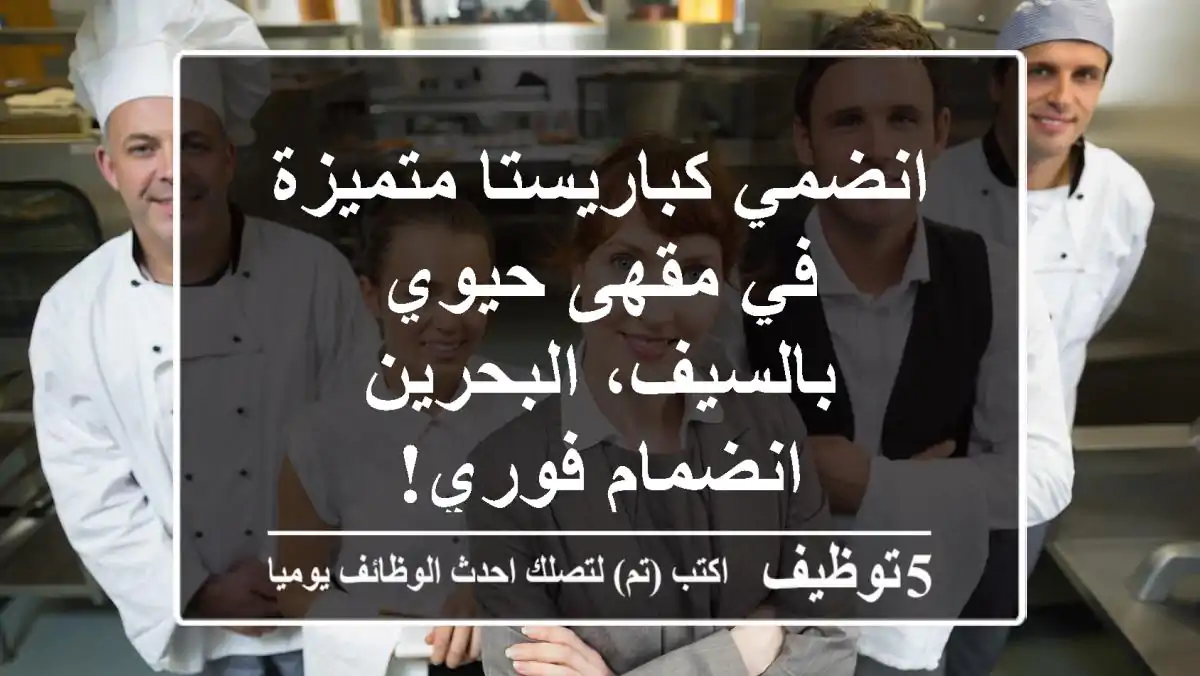 انضمي كباريستا متميزة في مقهى حيوي بالسيف، البحرين - انضمام فوري!