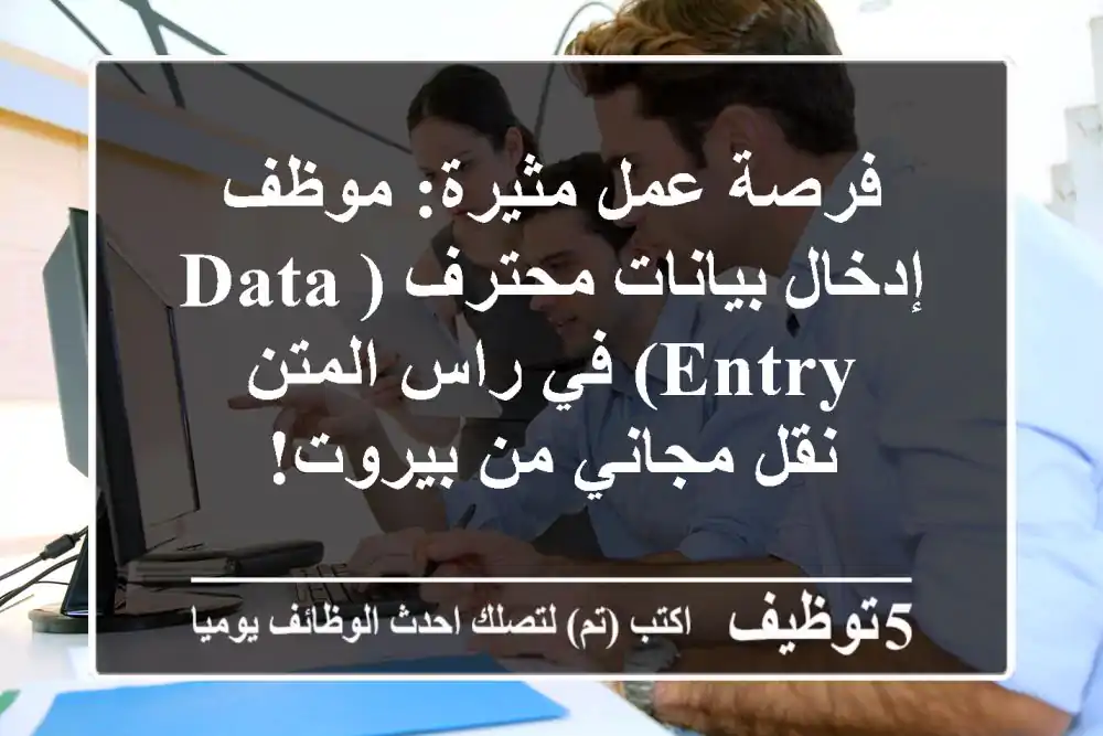 فرصة عمل مثيرة: موظف إدخال بيانات محترف (Data Entry) في راس المتن - نقل مجاني من بيروت!