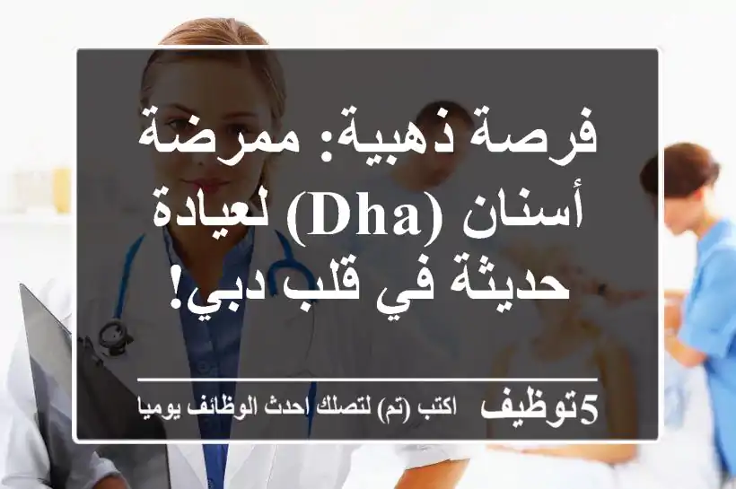 فرصة ذهبية: ممرضة أسنان (DHA) لعيادة حديثة في قلب دبي!