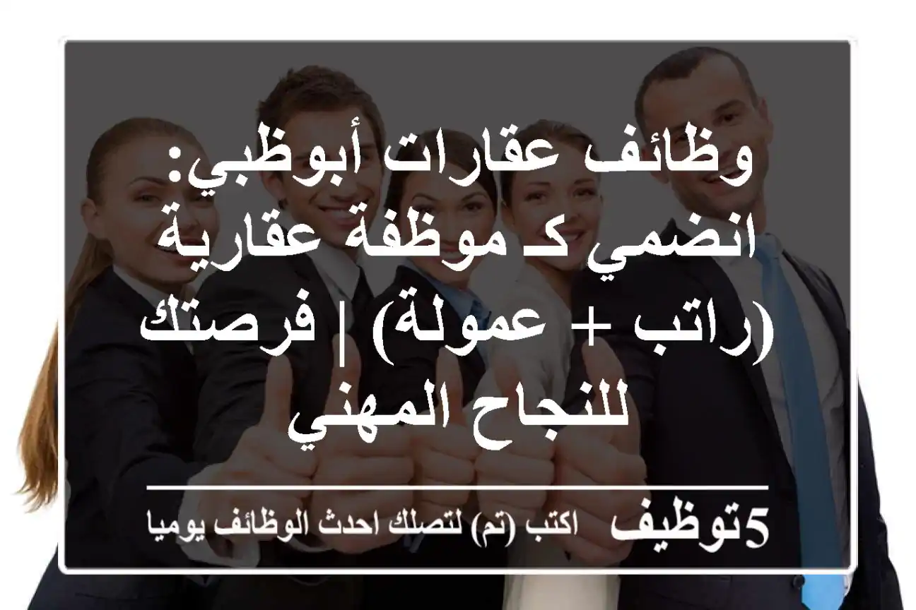 وظائف عقارات أبوظبي: انضمي كـ موظفة عقارية (راتب + عمولة) | فرصتك للنجاح المهني