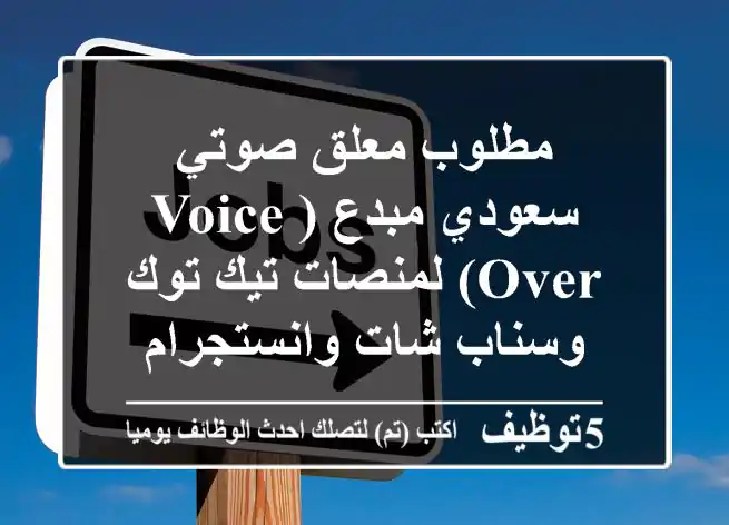 مطلوب معلق صوتي سعودي مبدع (Voice Over) لمنصات تيك توك وسناب شات وانستجرام - الرياض