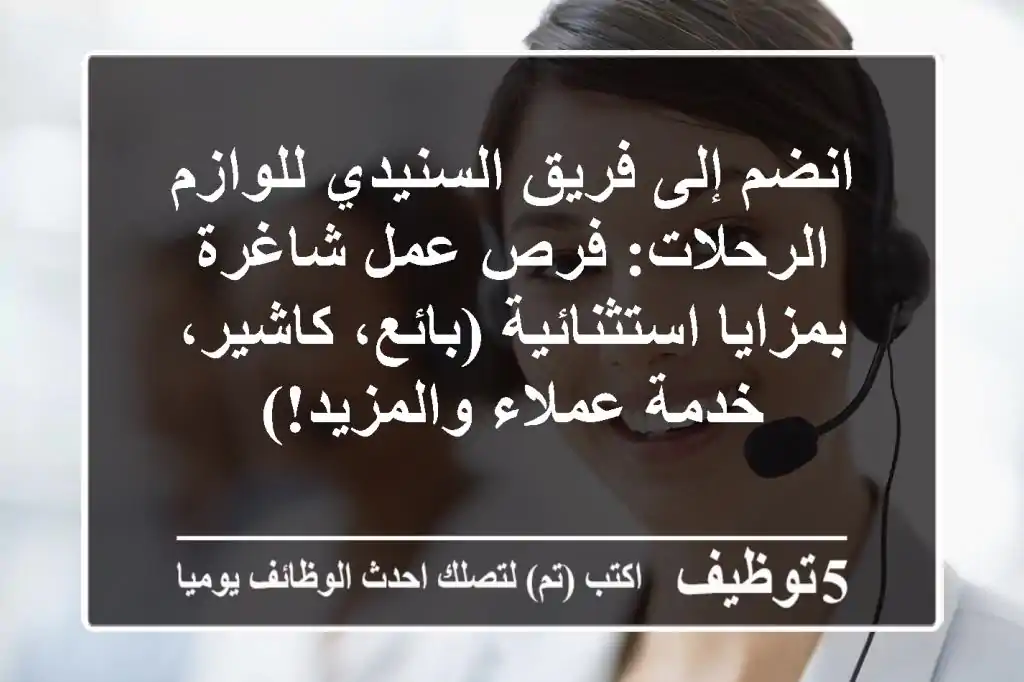 انضم إلى فريق السنيدي للوازم الرحلات: فرص عمل شاغرة بمزايا استثنائية (بائع، كاشير، خدمة عملاء والمزيد!)