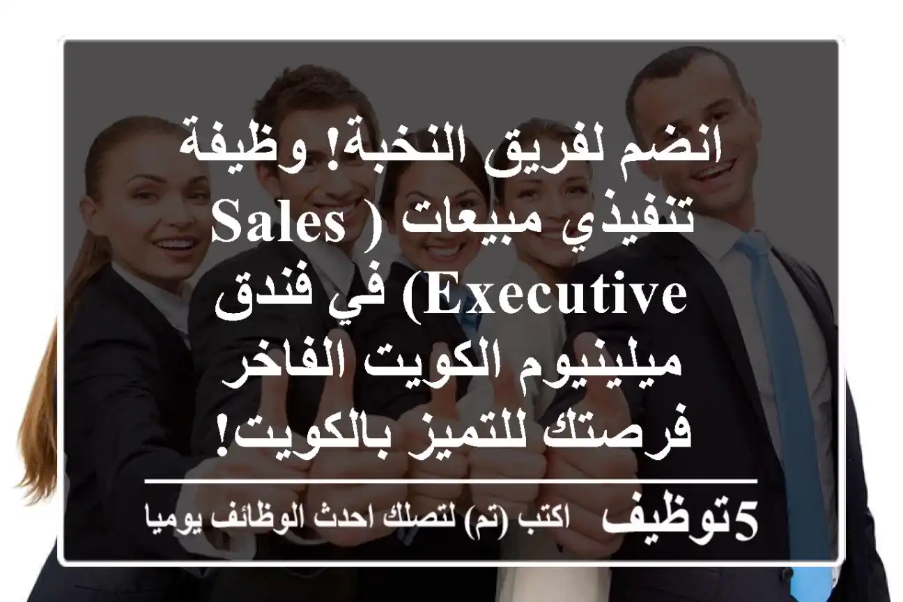انضم لفريق النخبة! وظيفة تنفيذي مبيعات (Sales Executive) في فندق ميلينيوم الكويت الفاخر - فرصتك للتميز بالكويت!