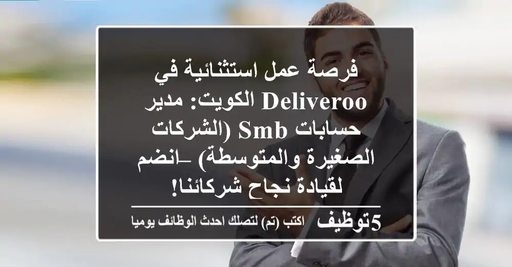 فرصة عمل استثنائية في Deliveroo الكويت: مدير حسابات SMB (الشركات الصغيرة والمتوسطة) – انضم لقيادة نجاح شركائنا!