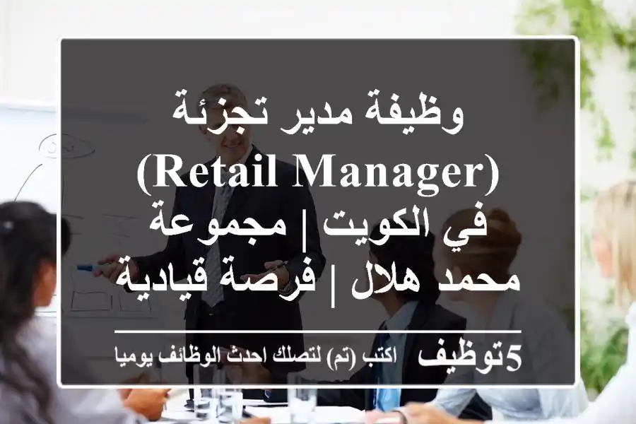 وظيفة مدير تجزئة (Retail Manager) في الكويت | مجموعة محمد هلال | فرصة قيادية مميزة