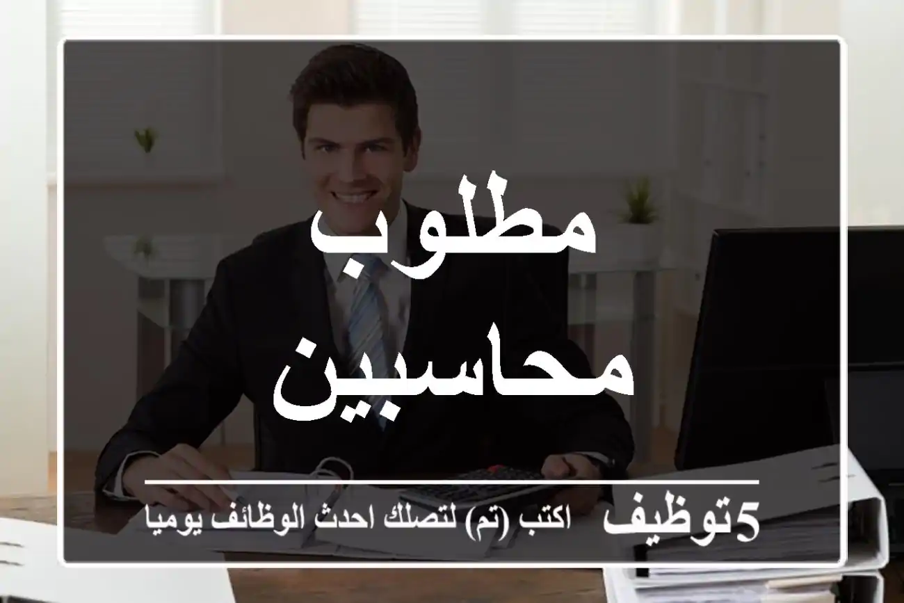 مطلوب محاسبين