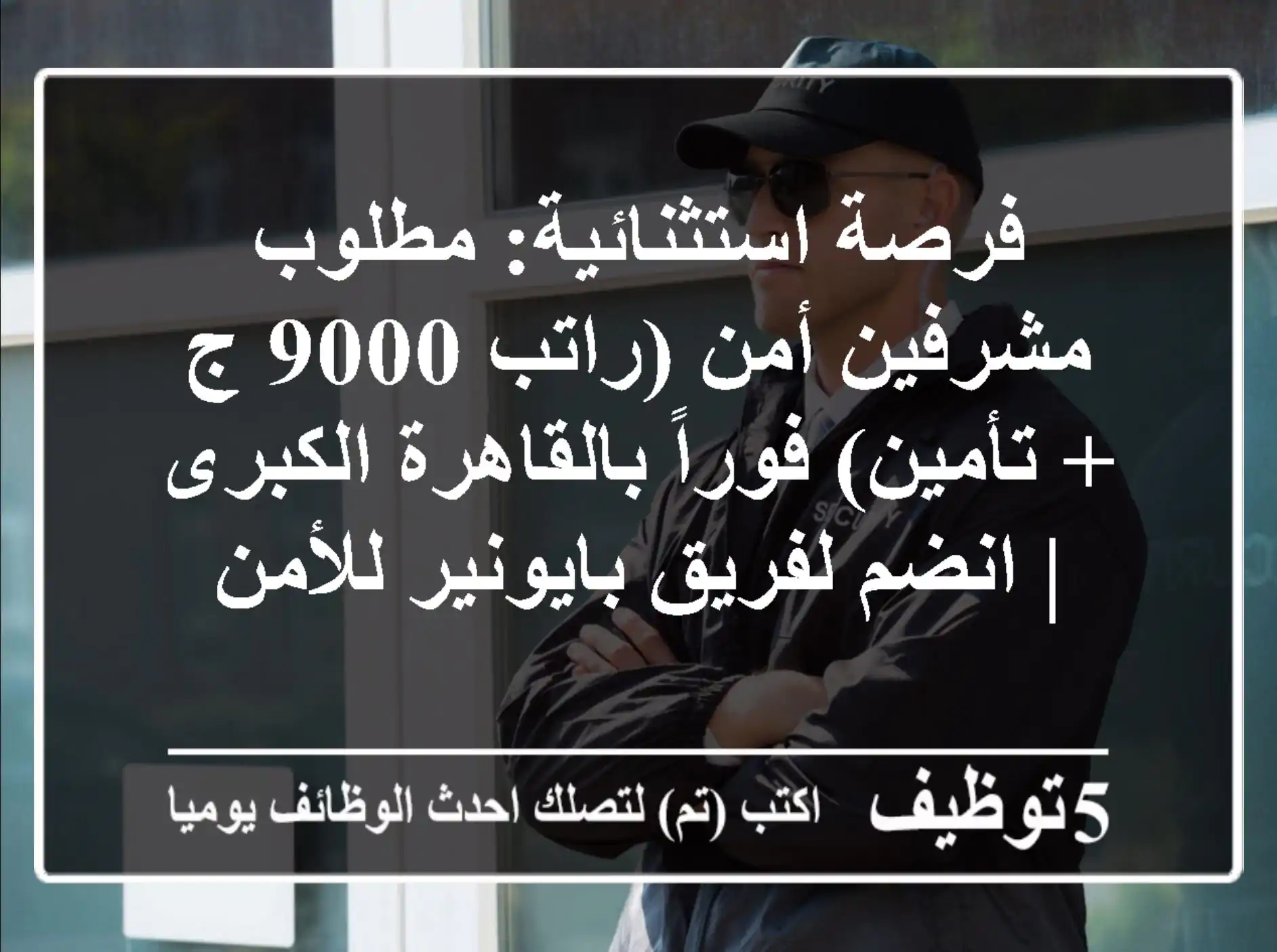فرصة استثنائية: مطلوب مشرفين أمن (راتب 9000 ج + تأمين) فوراً بالقاهرة الكبرى | انضم لفريق بايونير للأمن