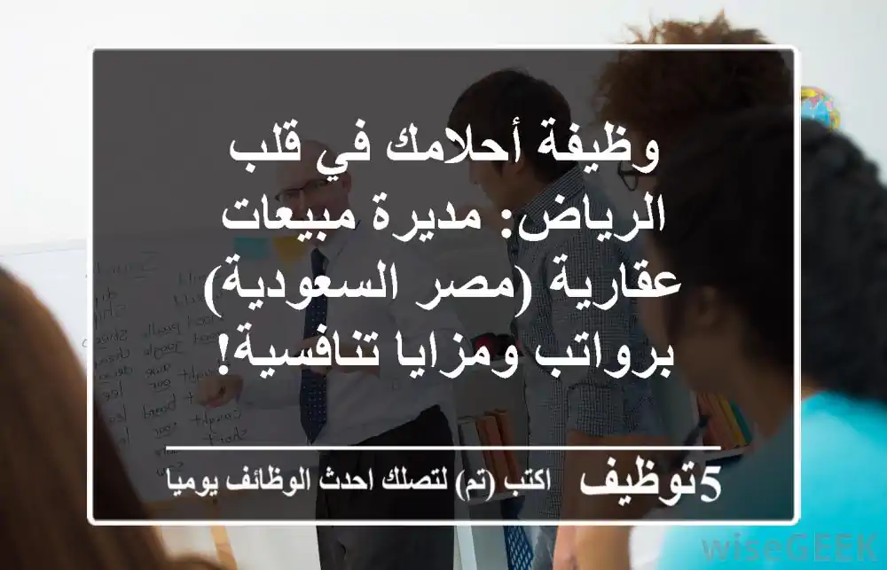 وظيفة أحلامك في قلب الرياض: مديرة مبيعات عقارية (مصر/السعودية) برواتب ومزايا تنافسية!