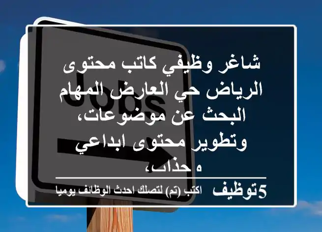 شاغر وظيفي كاتب محتوى الرياض حي العارض المهام البحث عن موضوعات، وتطوير محتوى ابداعي وجذاب، ...