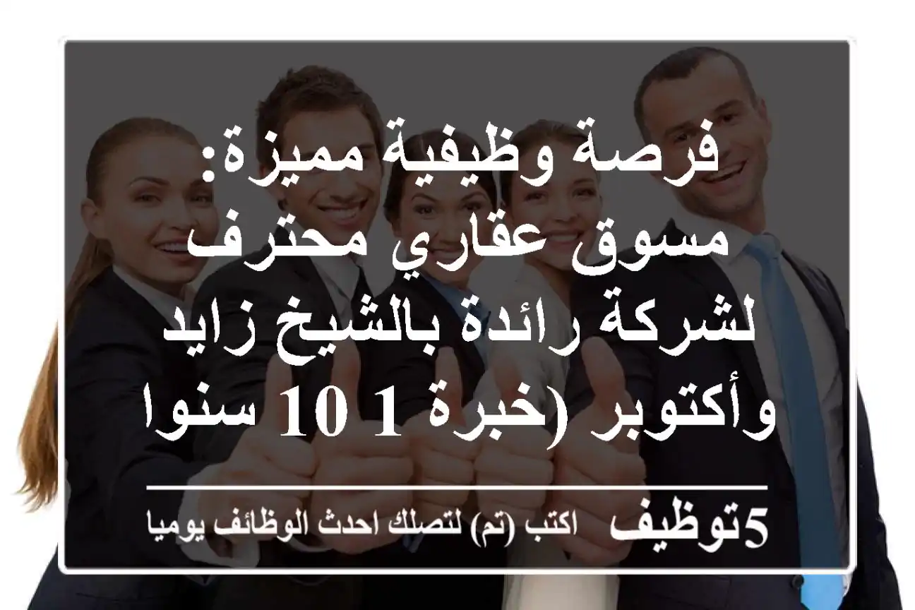 فرصة وظيفية مميزة: مسوق عقاري محترف لشركة رائدة بالشيخ زايد وأكتوبر (خبرة 1-10 سنوات)
