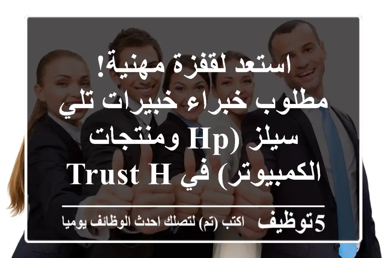 استعد لقفزة مهنية! مطلوب خبراء/خبيرات تلي سيلز (HP ومنتجات الكمبيوتر) في Trust HP