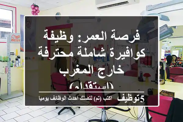 فرصة العمر: وظيفة كوافيرة شاملة محترفة خارج المغرب (استقدام)