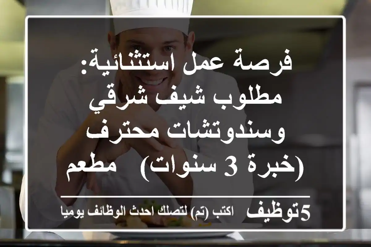 فرصة عمل استثنائية: مطلوب شيف شرقي وسندوتشات محترف (خبرة 3 سنوات) - مطعم طاجين وينجت، الإسكندرية