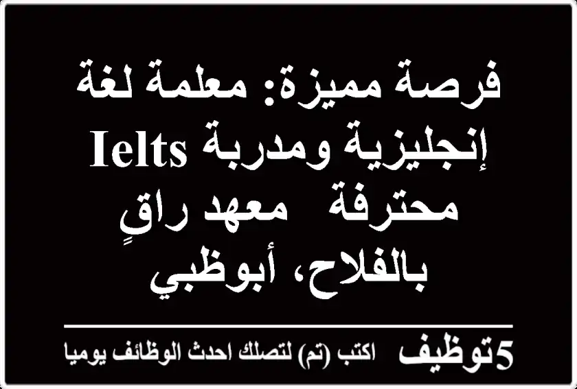 فرصة مميزة: معلمة لغة إنجليزية ومدربة IELTS محترفة - معهد راقٍ بالفلاح، أبوظبي