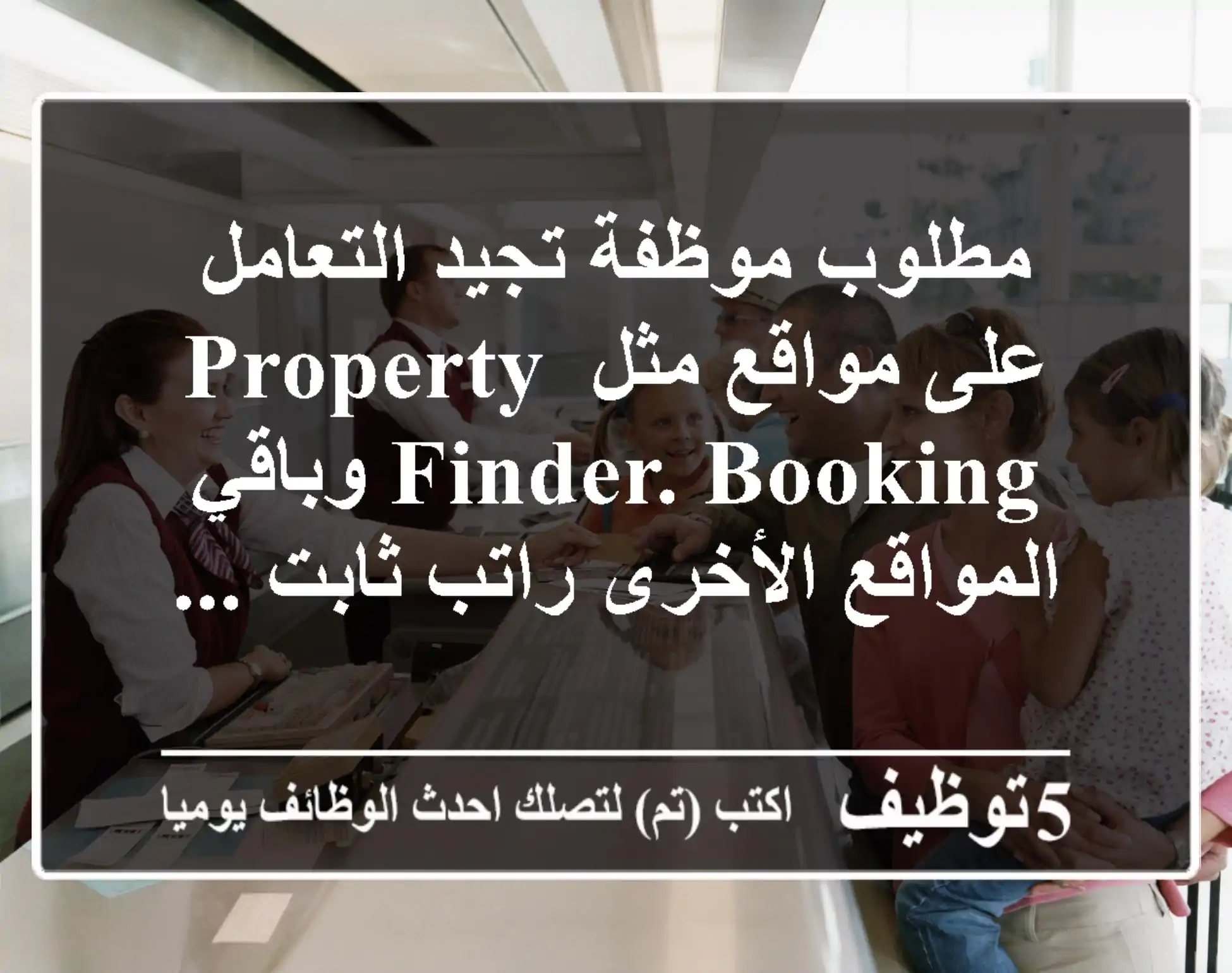 مطلوب موظفة تجيد التعامل على مواقع مثل property finder. booking وباقي المواقع الأخرى راتب ثابت ...