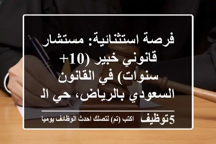 فرصة استثنائية: مستشار قانوني خبير (10+ سنوات) في القانون السعودي بالرياض، حي الملقا