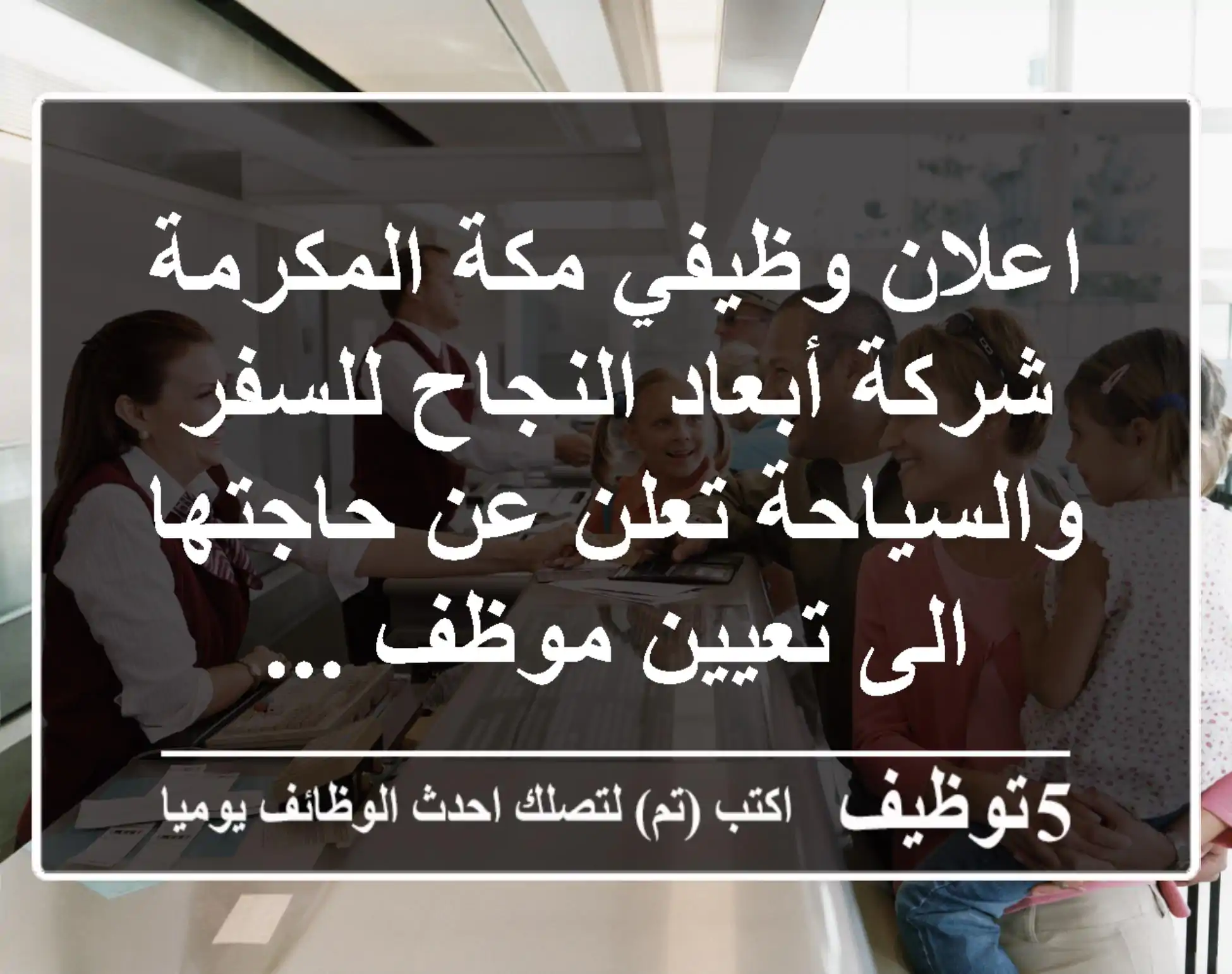 اعلان وظيفي مكة المكرمة شركة أبعاد النجاح للسفر والسياحة تعلن عن حاجتها الى تعيين موظف ...