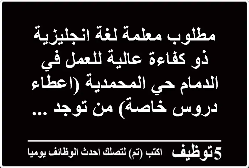 مطلوب معلمة لغة انجليزية ذو كفاءة عالية للعمل في الدمام حي المحمدية (اعطاء دروس خاصة) من توجد ...