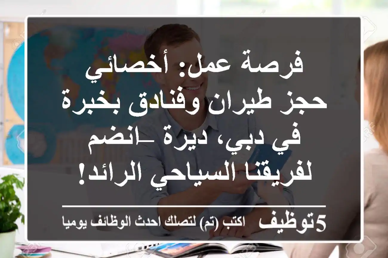 فرصة عمل: أخصائي حجز طيران وفنادق بخبرة في دبي، ديرة – انضم لفريقنا السياحي الرائد!