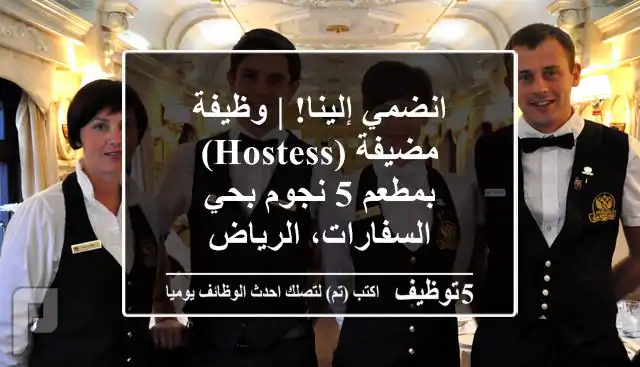انضمي إلينا! | وظيفة مضيفة (Hostess) بمطعم 5 نجوم بحي السفارات، الرياض