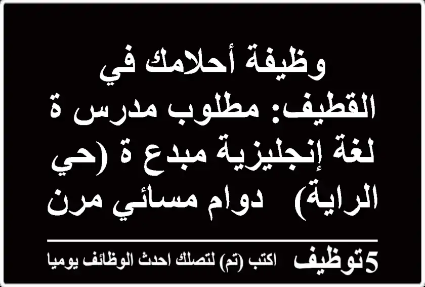 وظيفة أحلامك في القطيف: مطلوب مدرس/ة لغة إنجليزية مبدع/ة (حي الراية) - دوام مسائي مرن!