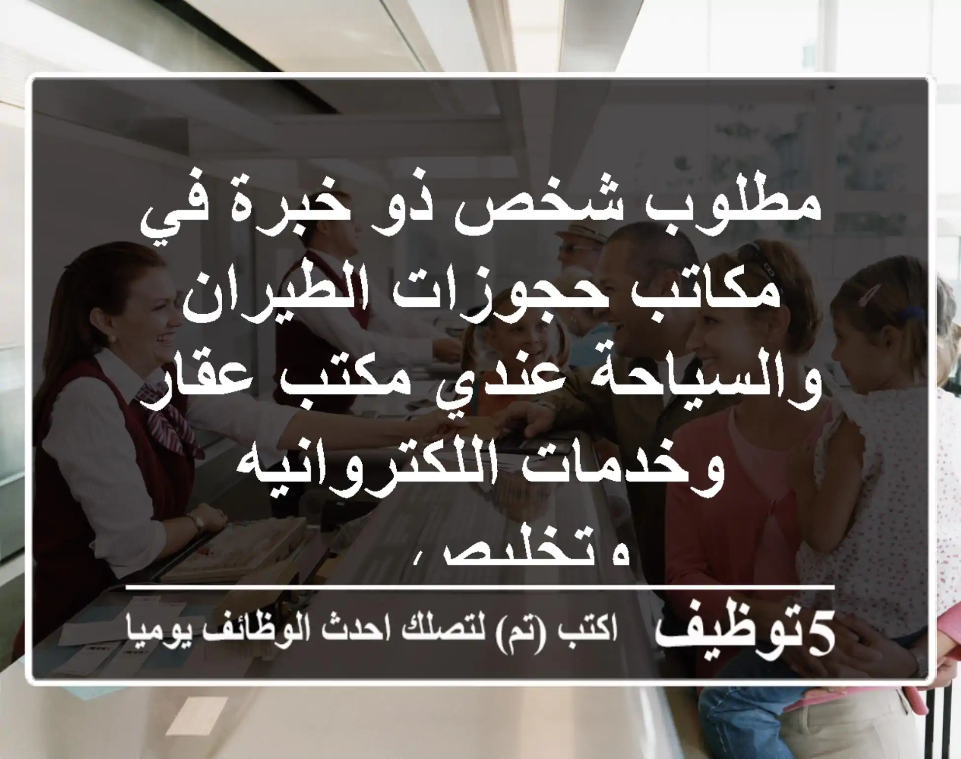 مطلوب شخص ذو خبرة في مكاتب حجوزات الطيران والسياحة عندي مكتب عقار وخدمات اللكتروانيه وتخليص ...