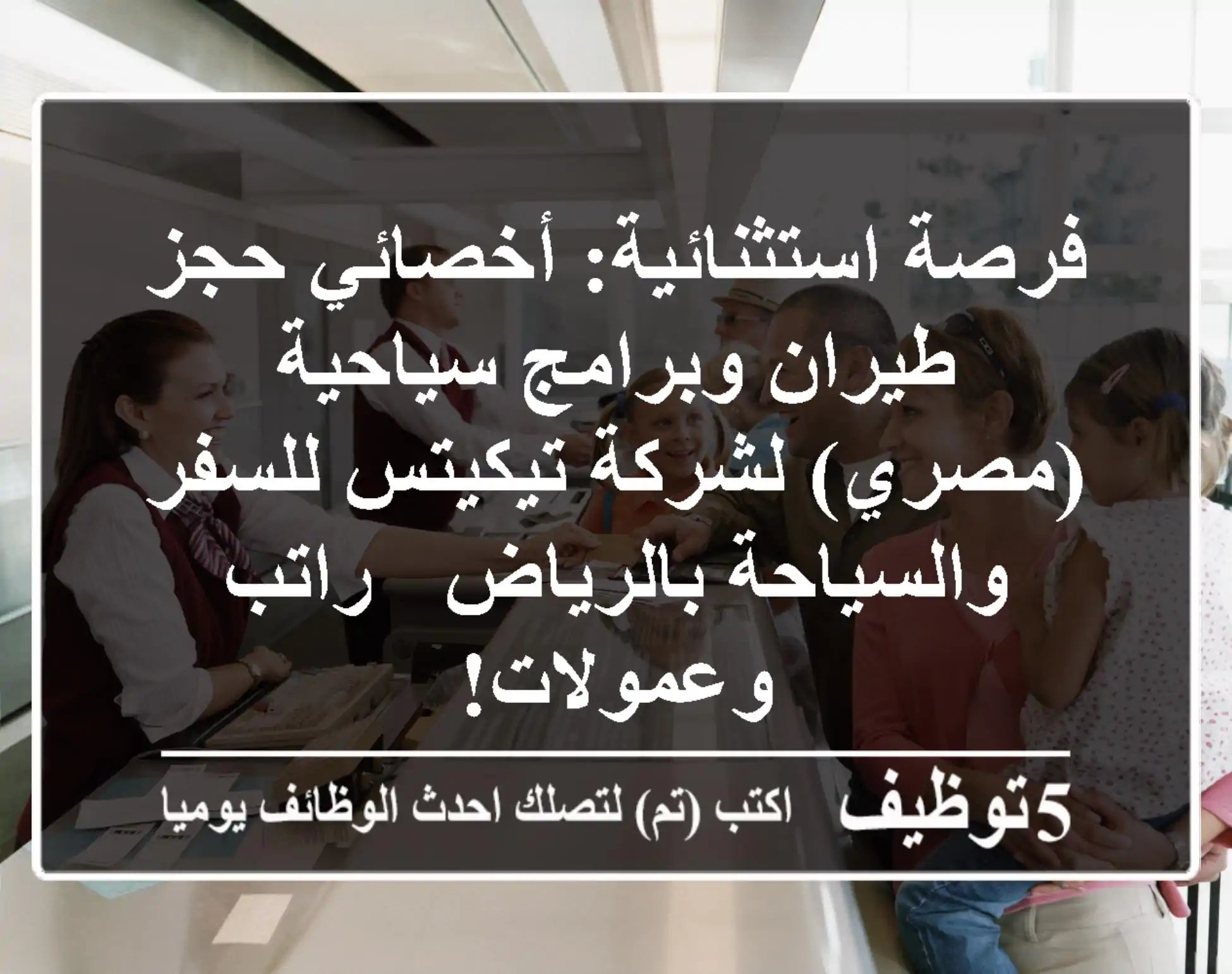 فرصة استثنائية: أخصائي حجز طيران وبرامج سياحية (مصري) لشركة تيكيتس للسفر والسياحة بالرياض - راتب وعمولات!